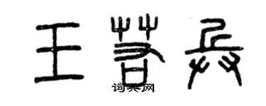 曾慶福王若兵篆書個性簽名怎么寫