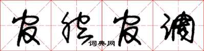 朱錫榮官腔官調草書怎么寫