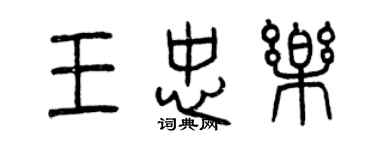 曾慶福王忠樂篆書個性簽名怎么寫