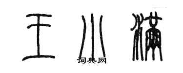 陳墨王小滿篆書個性簽名怎么寫