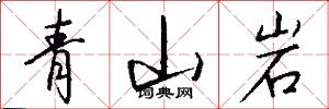 青山岩怎么寫好看
