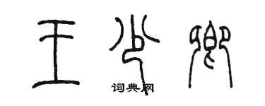 陳墨王少卿篆書個性簽名怎么寫