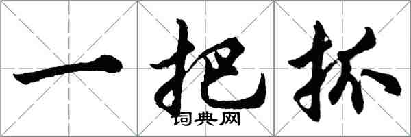 胡問遂一把抓行書怎么寫