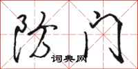 駱恆光防門行書怎么寫