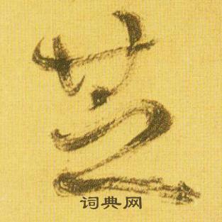 弛的成語_帶弛字的成語_弛的成語有哪些