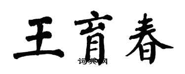 翁闓運王育春楷書個性簽名怎么寫