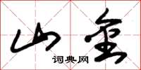 朱錫榮山金草書怎么寫