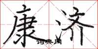 駱恆光康濟楷書怎么寫