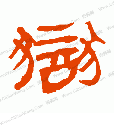 馬王堆帛書寫的獄