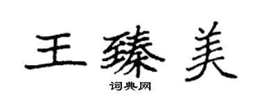 袁強王臻美楷書個性簽名怎么寫