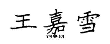 袁強王嘉雪楷書個性簽名怎么寫