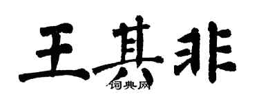 翁闓運王其非楷書個性簽名怎么寫