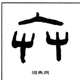 王福庵千字文中弁的寫法