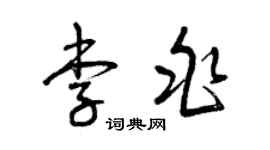 曾慶福李兆草書個性簽名怎么寫
