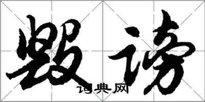 胡問遂毀謗行書怎么寫