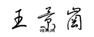 梁錦英王景崗草書個性簽名怎么寫