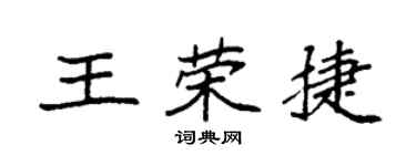 袁強王榮捷楷書個性簽名怎么寫