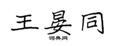 袁強王晏同楷書個性簽名怎么寫