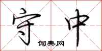 荊霄鵬守中行書怎么寫