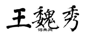 翁闓運王魏秀楷書個性簽名怎么寫