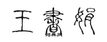 陳聲遠王書娟篆書個性簽名怎么寫