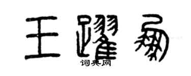 曾慶福王躍鵬篆書個性簽名怎么寫