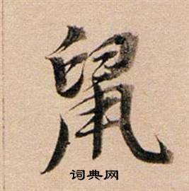 龠草書書法_龠字書法_草書字典