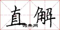 侯登峰直解楷書怎么寫