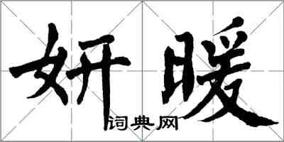 翁闓運妍暖楷書怎么寫