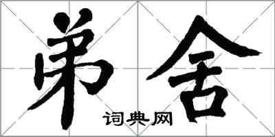 翁闓運弟舍楷書怎么寫