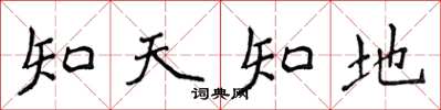 侯登峰知天知地楷書怎么寫