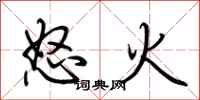 荊霄鵬怒火行書怎么寫