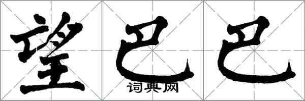 翁闓運望巴巴楷書怎么寫