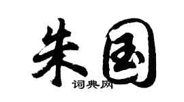胡問遂朱國行書個性簽名怎么寫