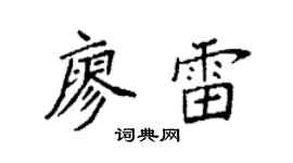 袁強廖雷楷書個性簽名怎么寫
