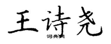 丁謙王詩堯楷書個性簽名怎么寫
