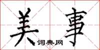 何伯昌美事楷書怎么寫