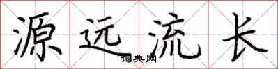 荊霄鵬源遠流長楷書怎么寫
