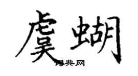 丁謙虞蝴楷書個性簽名怎么寫