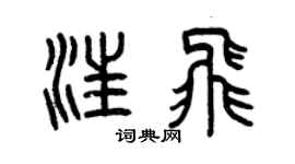 曾慶福汪飛篆書個性簽名怎么寫