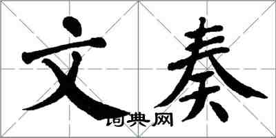 翁闓運文奏楷書怎么寫