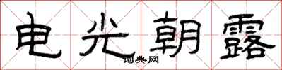 曾慶福電光朝露隸書怎么寫