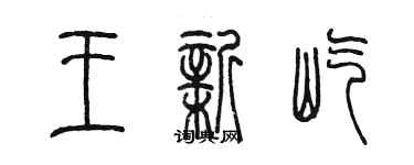 陳墨王新屹篆書個性簽名怎么寫