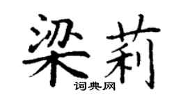 丁謙梁莉楷書個性簽名怎么寫