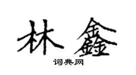 袁強林鑫楷書個性簽名怎么寫