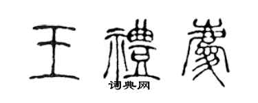 陳聲遠王禮慶篆書個性簽名怎么寫