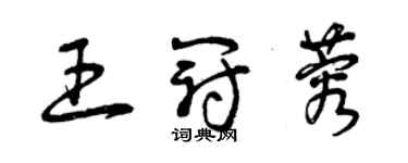 曾慶福王冠蓉草書個性簽名怎么寫