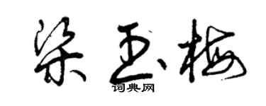 曾慶福梁玉梅草書個性簽名怎么寫