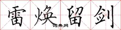 田英章雷煥留劍楷書怎么寫