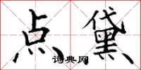 丁謙點黛楷書怎么寫
